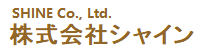 株式会社シャイン