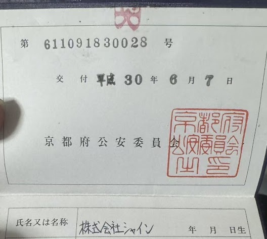 古物商許可証 第611091830028号 京都公安委員会